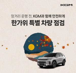 [오늘의 브랜드] KGM, 추석 맞이 특별 차량 점검 서비스 실시 外