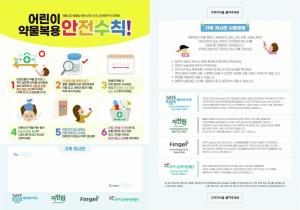 세이프키즈&웰팜&핑거, 어린이안전 메시지보드 배포... 부모 잔소리 대신 안전수칙 스스로 익히는 ‘안전메시지보드’