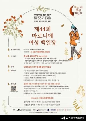 [여성뉴스] 아르코, 10월 7일 ‘제44회 마로니에 여성백일장’ 개최 外