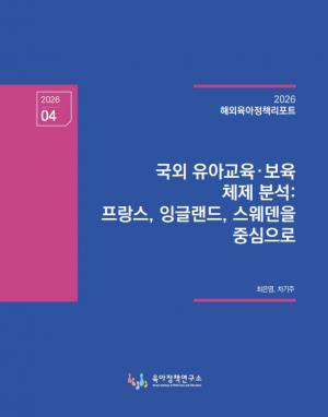 “유보통합, 행정통합 넘어 교사·교육과정·유초 연계까지 함께 가야”