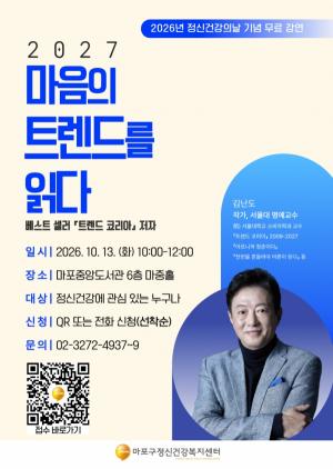 [건강뉴스] 마포구, 김난도 교수 초청 ‘마음의 트렌드를 읽다’ 강연 外