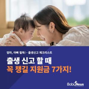 출생신고 할 때 꼭 챙겨야 할 지원금 7가지… "60일 넘기면 못 받는 달 생긴다"