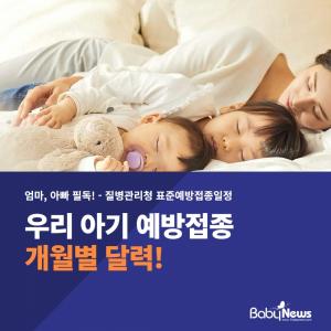 우리 아기 예방접종, 언제 무엇을?… 출생부터 18개월까지 '개월별 달력'