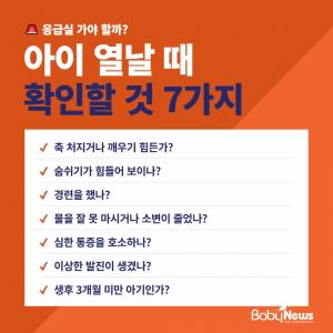 아이 열날 때 "응급실 가야 할까?"… 체온보다 먼저 볼 7가지