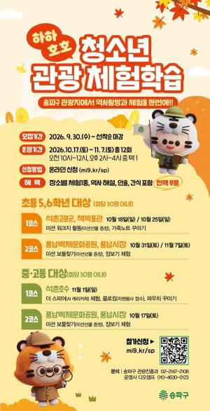 [청소년뉴스] 역사도 놀이처럼…송파구, 즐기며 배우는 ‘청소년 관광 체험학습’ 外
