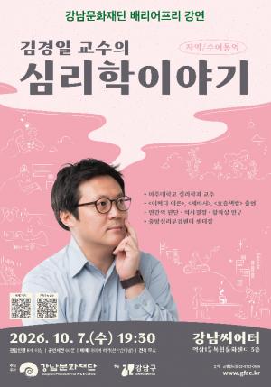 [장애인뉴스] 강남문화재단, 배리어프리 강연 '김경일 교수의 심리학 이야기' 개최 外