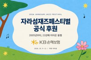 [문화 트렌드] KB손해보험, ‘2026 자라섬재즈페스티벌’ 공식 후원…음악과 쉼으로 고객 일상에 즐거움 더해 外