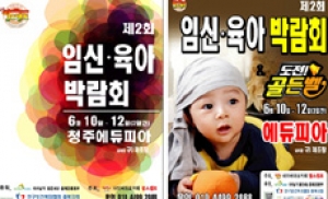 제2회 청주임신육아박람회 10~12일 개최