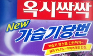 '허위광고' 가습기살균제 업체 검찰 고발