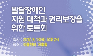 13일 발달장애인 지원정책 토론회 개최