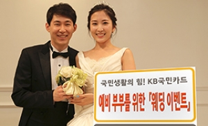 KB국민카드, 예비부부 대상 '웨딩이벤트' 진행