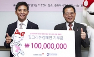 금호타이어, 한국유방건강재단에 1억원 기부