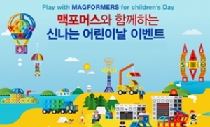 한국짐보리, '맥포머스' 어린이날 이벤트 진행