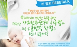‘아기 피부, 베베숲과 상의하세요’ 캠페인 실시