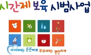 인천시, 8월부터 시간제 보육서비스 시범 운영