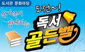 광주시립도서관, 가족 ‘도전! 독서골든벨’ 개최