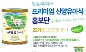 일동후디스, 산양유아식 23기 홍보단 모집