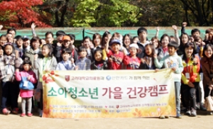 고려대의료원, 소아청소년 건강캠프 개최