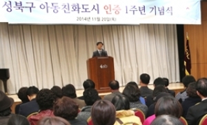 성북구, '아동친화도시 인증 1주년 기념식' 성료