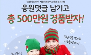 스칸딕프라자, 서울국제유아교육·어린이용품전 참가