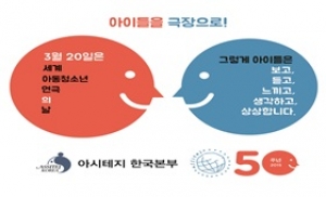 아시테지 한국본부, '세계아동청소년연극의 날' 기념식