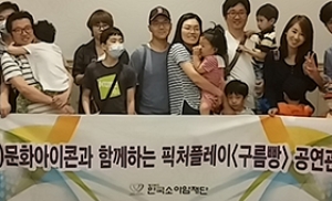 소아암 백혈병 어린이 가족 '픽처플레이 구름빵' 공연 관람