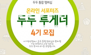 아가방앤컴퍼니, ‘두두 투게더 4기’ 서포터즈 모집
