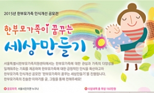 서울시민 대상 한부모가족 인식개선 공모전 개최