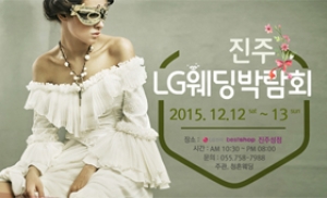 LG베스트샵 진주성점, 웨딩박람회 12월 12~13일 개최