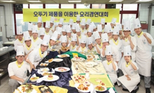 제5회 오뚜기 제품을 이용한 요리경연대회 개최