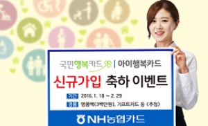 NH농협카드, '행복카드' 신규가입 축하 이벤트 실시