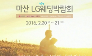 20~21일 LG베스트샵 마산 합포점 대규모 웨딩박람회 개최