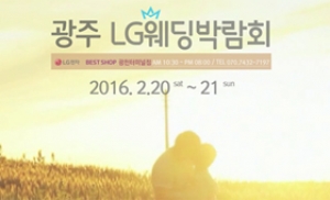 20~21일 광주 LG베스트샵 광천터미널점 웨딩박람회 개최
