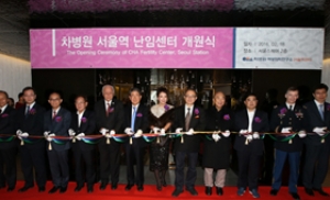 차병원, 아시아 최대 규모 서울역 난임센터 그랜드 오픈