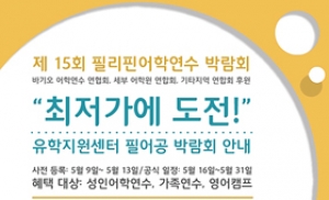필어공, 필리핀 어학연수 온라인 박람회 개최