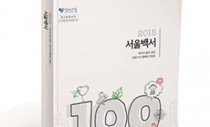 서울시, 100개 희망정책 담은 '2015 서울백서' 발간