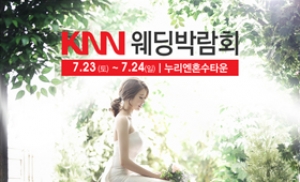 KNN웨딩박람회, 7월 23~24일 스드메 특별 이벤트 개최