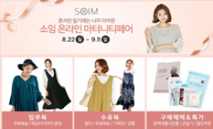 임부복 쇼핑몰 소임, '온라인 마터니티 페어' 개최