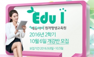 에듀아이 원격평생교육원, ‘사회복지사·보육교사 2급’ 10월 개강 접수