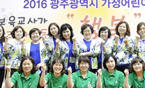 광주시가정어린이집연합회, 보육교직원 어울림한마당 행사 개최