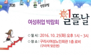경기도, 경력단절여성 위한 취업박람회 '일뜰날' 개최