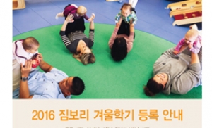 한국짐보리, '2016 겨울학기 센터' 회원 모집