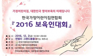 한가연, 영아전문보육인이 모이는 '2016 보육인대회' 개최