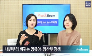[베이비뉴스TV] 2017년 바뀌는 영유아·임산부 14개 제도