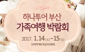 하나투어 '부산 가족여행박람회 1월 14~15일 양일간 개최