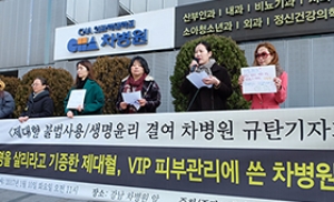 제대혈 기증 엄마들 "차병원 사과 안하면 보이콧"