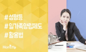 [베이비뉴스TV] 성평등한 일가정양립제도 활용법