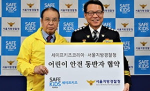 세이프키즈코리아-서울지방경찰청, 어린이 안전 동반자 협약 체결
