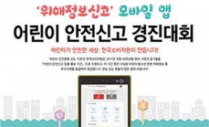 소비자원, 모바일 앱 어린이 안전신고 경진대회 개최