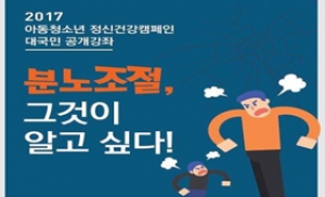 공개강좌 ‘분노조절, 그것이 알고 싶다!’ 21일 개최